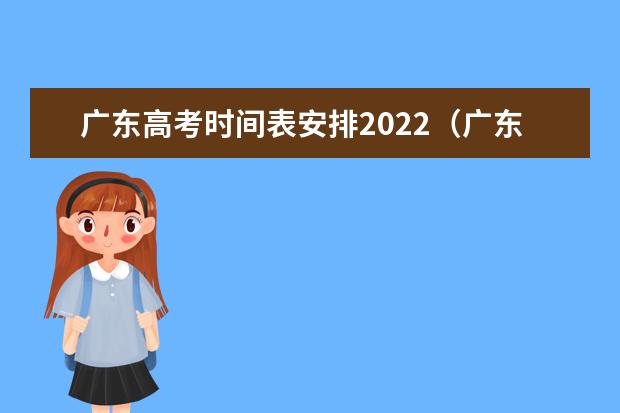 广东高考时间表安排2022（广东省高考时间表安排）