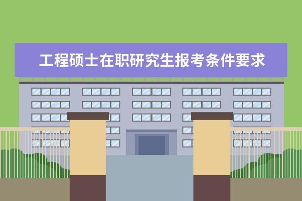 工程硕士在职研究生报考条件要求 南京工程学院在职研究生报考条件是什么?