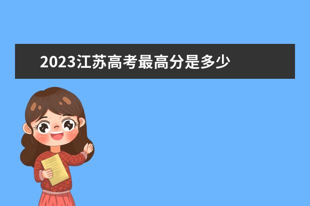 2023江苏高考最高分是多少