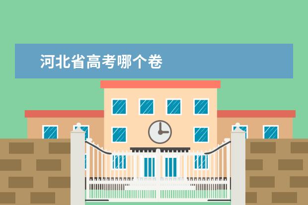 河北省高考哪个卷