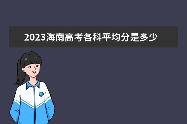 2023海南高考各科平均分是多少？