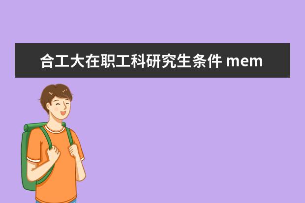 合工大在职工科研究生条件 mem毕业条件?