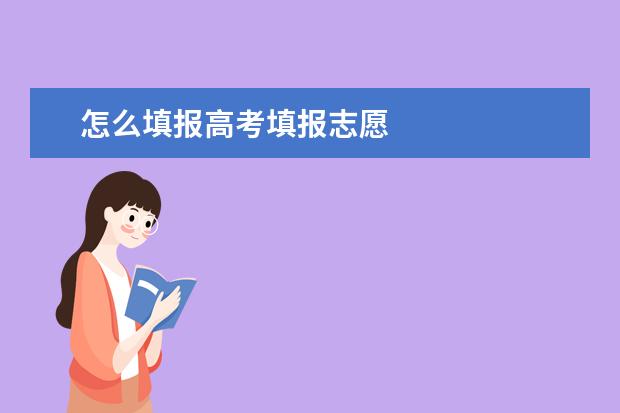 怎么填报高考填报志愿