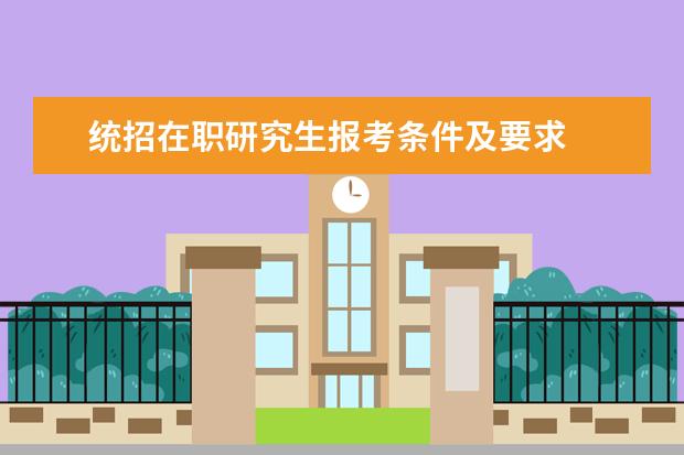 统招在职研究生报考条件及要求
扩展资料前姿肢