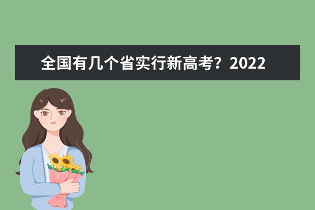 全国有几个省实行新高考？2022年会是高考大年吗？