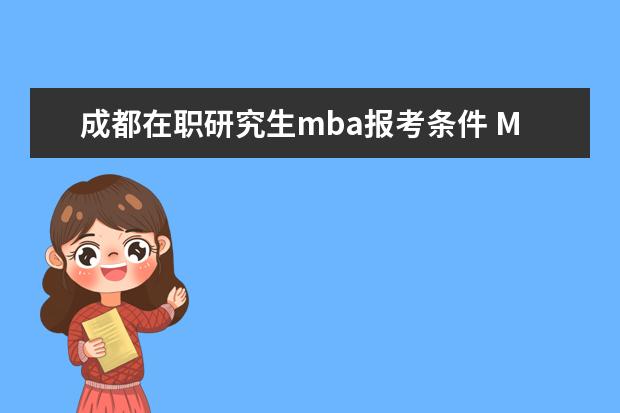成都在职研究生mba报考条件 MBA在职研究生的报考条件