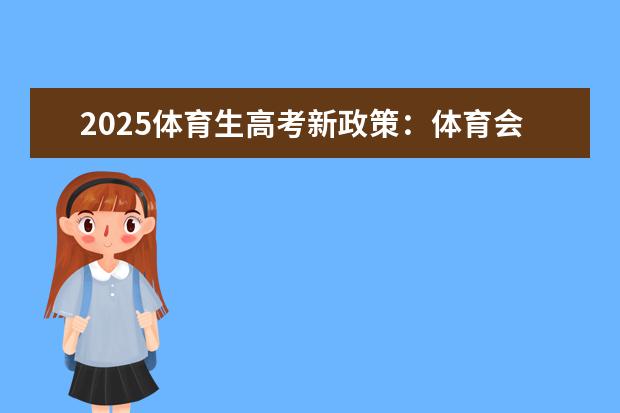 2025体育生高考新政策：体育会加入高考吗？