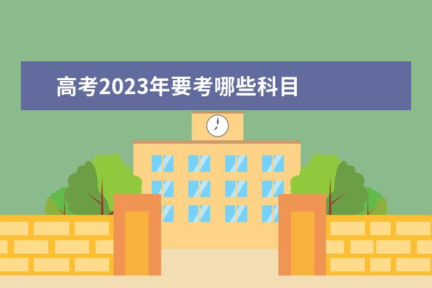 高考2023年要考哪些科目