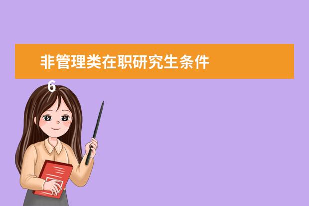 非管理类在职研究生条件
6、国际博士