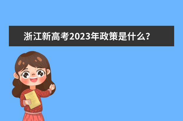 浙江新高考2023年政策是什么？