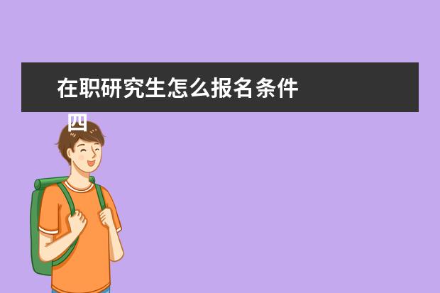 在职研究生怎么报名条件 
  四、高级研修班报考条件与要求