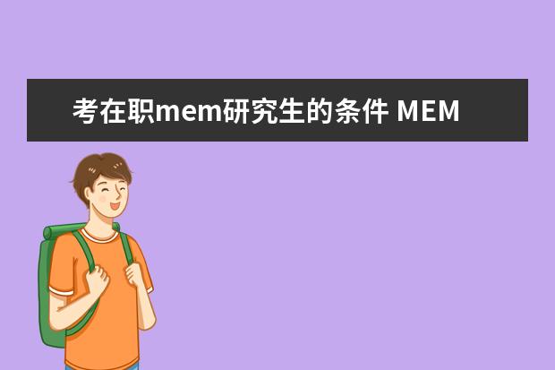 考在职mem研究生的条件 MEM工程管理硕士报考条件是什么?