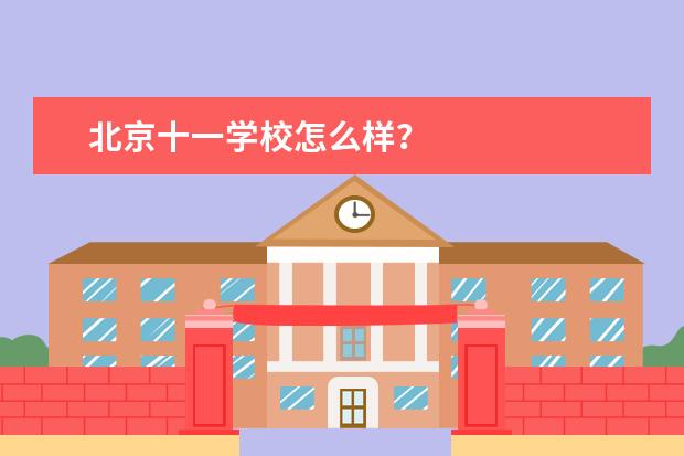 北京十一学校怎么样?
