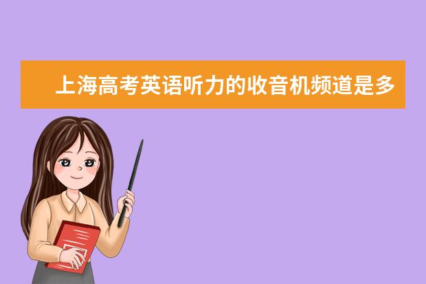 上海高考英语听力的收音机频道是多少？