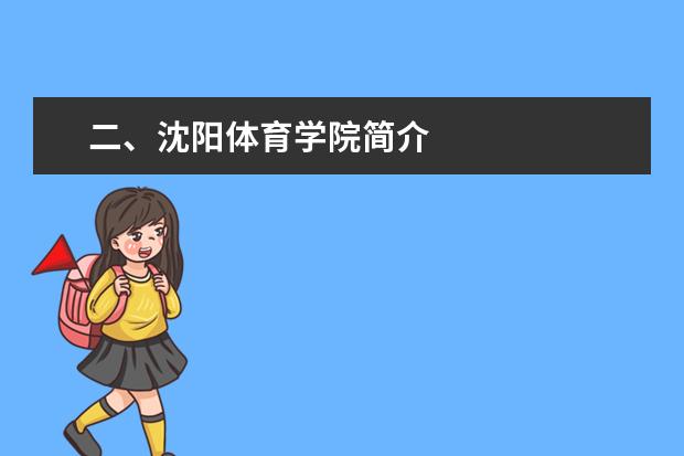 二、沈阳体育学院简介