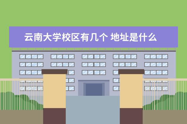 云南大学校区有几个 地址是什么
