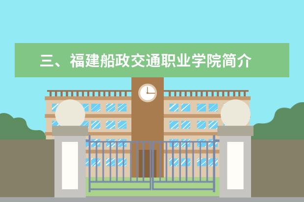 三、福建船政交通职业学院简介