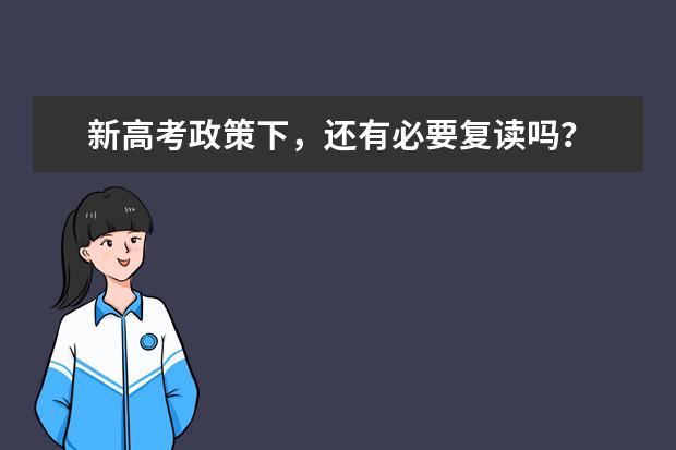 新高考政策下,还有必要复读吗?