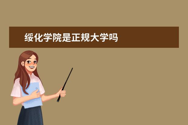 绥化学院是正规大学吗