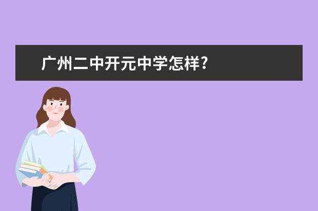 广州二中开元中学怎样?
