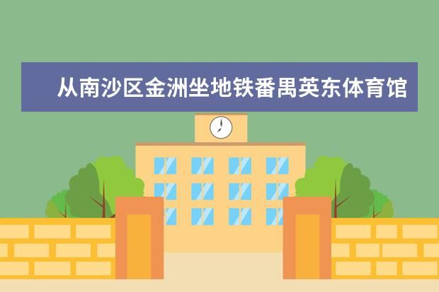 从南沙区金洲坐地铁番禺英东体育馆交通路线 - 百度...