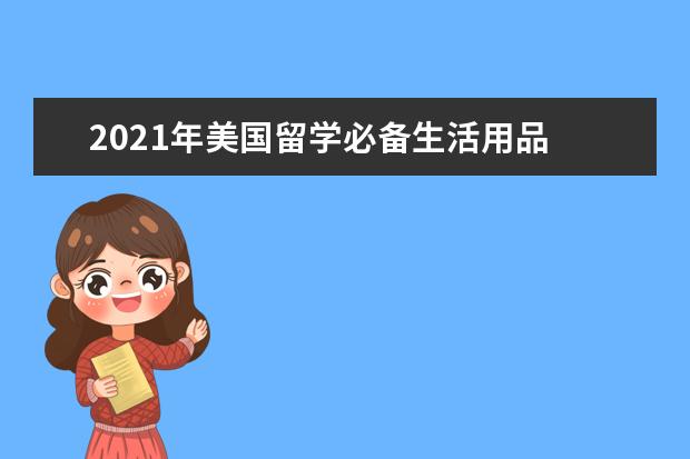 2021年美国留学必备生活用品