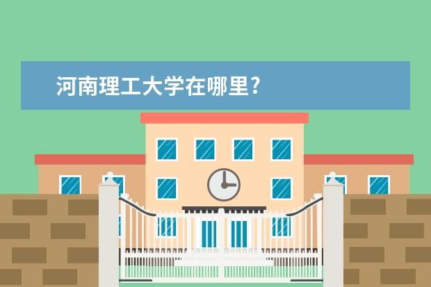 河南理工大学在哪里?