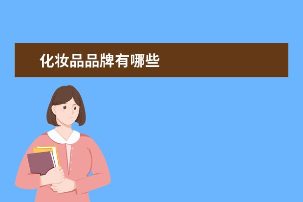 化妆品品牌有哪些