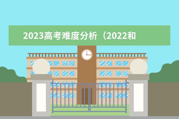 2023高考难度分析（2022和2023年高考人数对比）