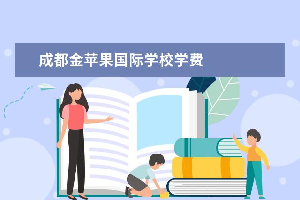 成都金苹果国际学校学费