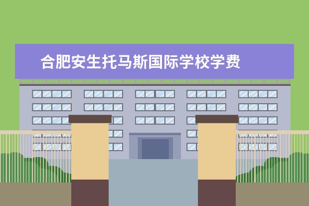 合肥安生托马斯国际学校学费