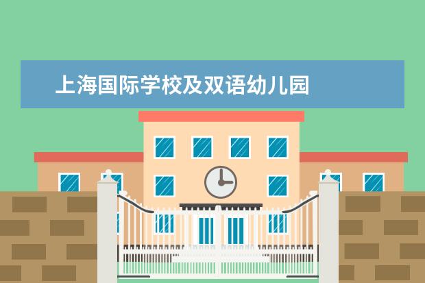 上海国际学校及双语幼儿园