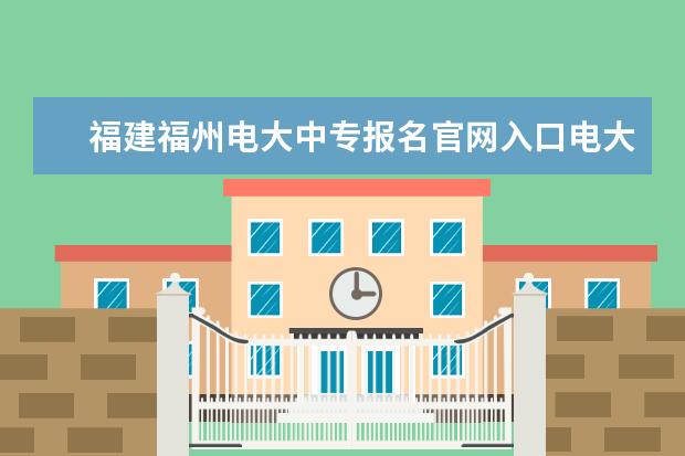 福建福州电大中专报名官网入口电大中专怎么报名 - ...