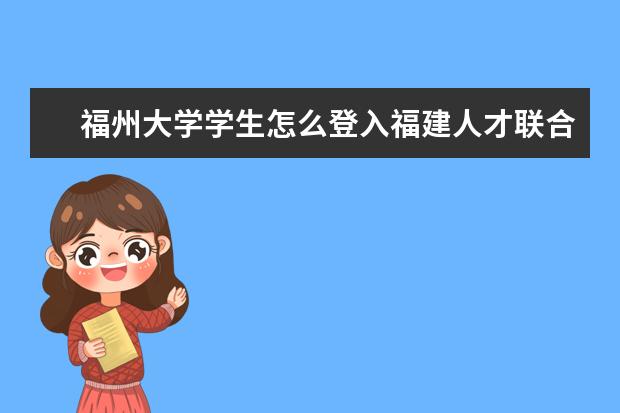 福州大学学生怎么登入福建人才联合网