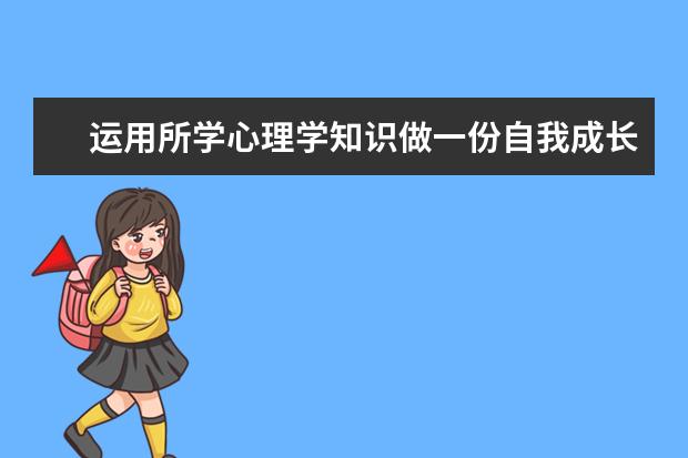 运用所学心理学知识做一份自我成长分析报告 - 百度...