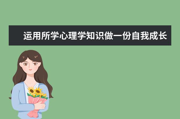 运用所学心理学知识做一份自我成长分析报告 - 百度...
