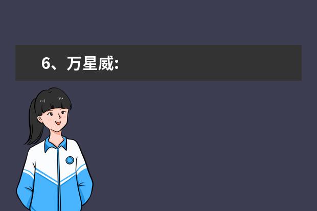 6、万星威: