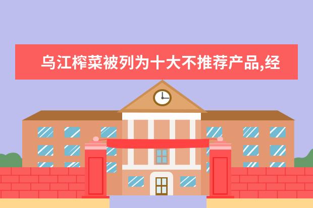 乌江榨菜被列为十大不推荐产品,经常吃榨菜对身体有...