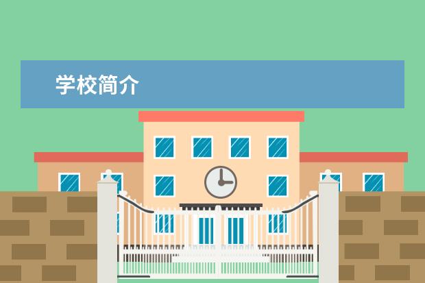 学校简介