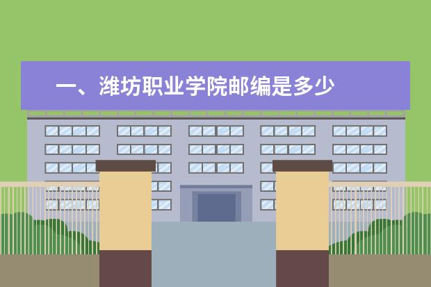 一、潍坊职业学院邮编是多少