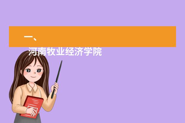 一、
  河南牧业经济学院
  有几个校区