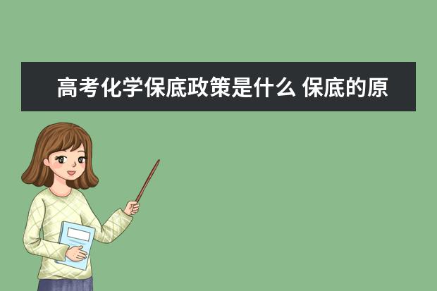 高考化学保底政策是什么 保底的原因有哪些