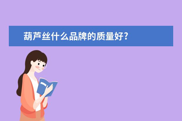 葫芦丝什么品牌的质量好?