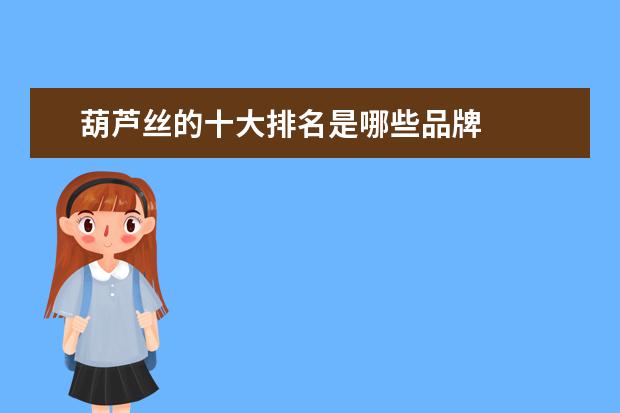 葫芦丝的十大排名是哪些品牌