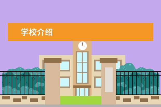 学校介绍