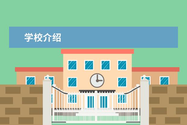 学校介绍