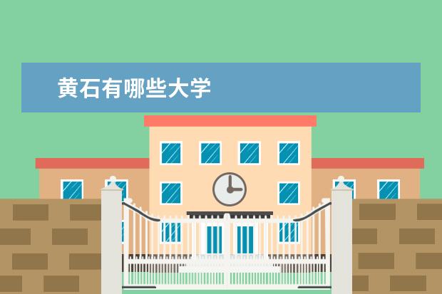 黄石有哪些大学