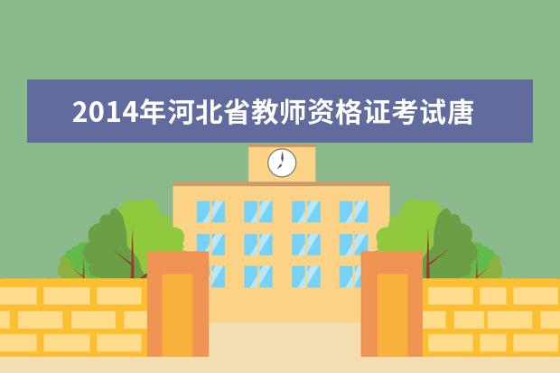 2014年河北省教师资格证考试唐山报名信息审核点在哪...
