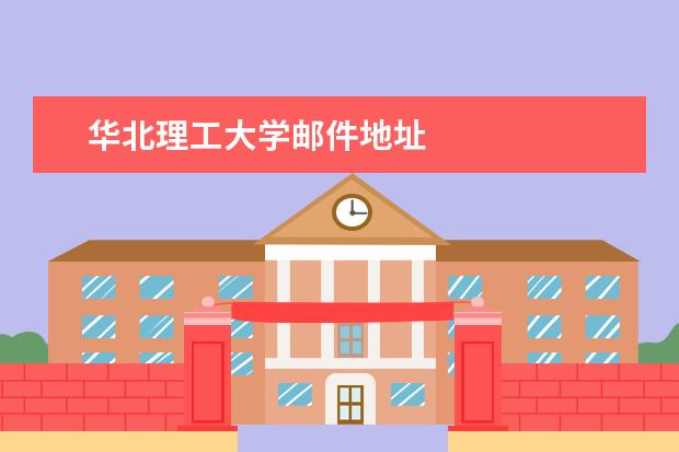 华北理工大学邮件地址