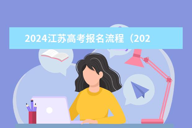 2024江苏高考报名流程（2024年高考新政策？？？？）